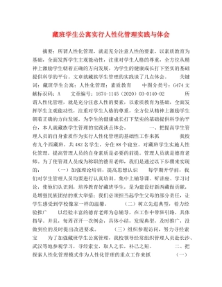 藏班学生公寓实行人性化管理实践与体会 