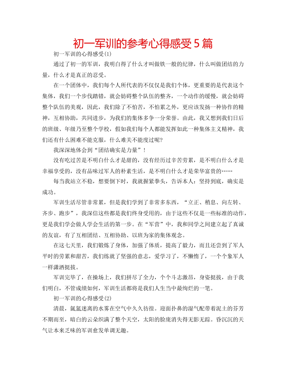 初一军训的参考心得感受5篇 _第1页