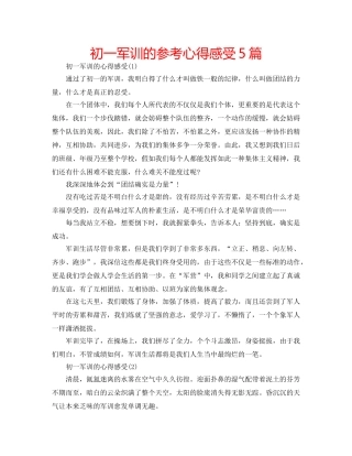 初一军训的参考心得感受5篇 