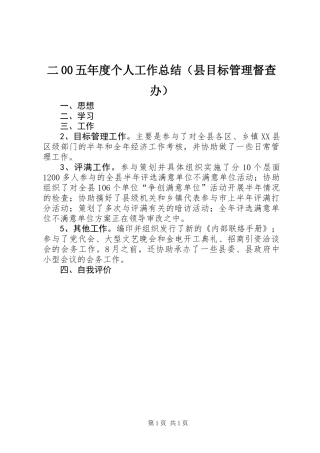 二00五年度个人工作总结（县目标管理督查办）