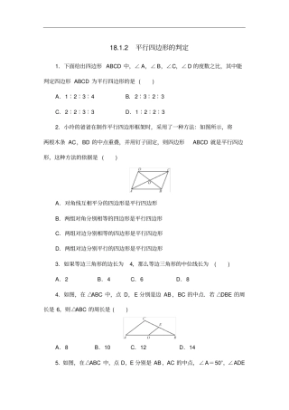 人教版八年级数学下册182平行四边形的判定同步测试