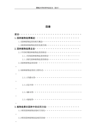 园林植物造景的应用