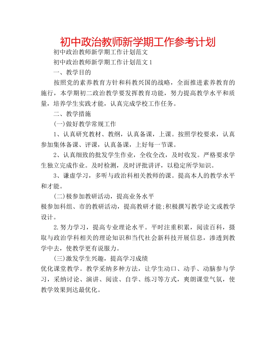 初中政治教师新学期工作参考计划 _第1页