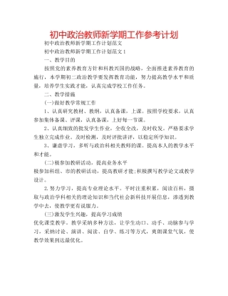初中政治教师新学期工作参考计划 