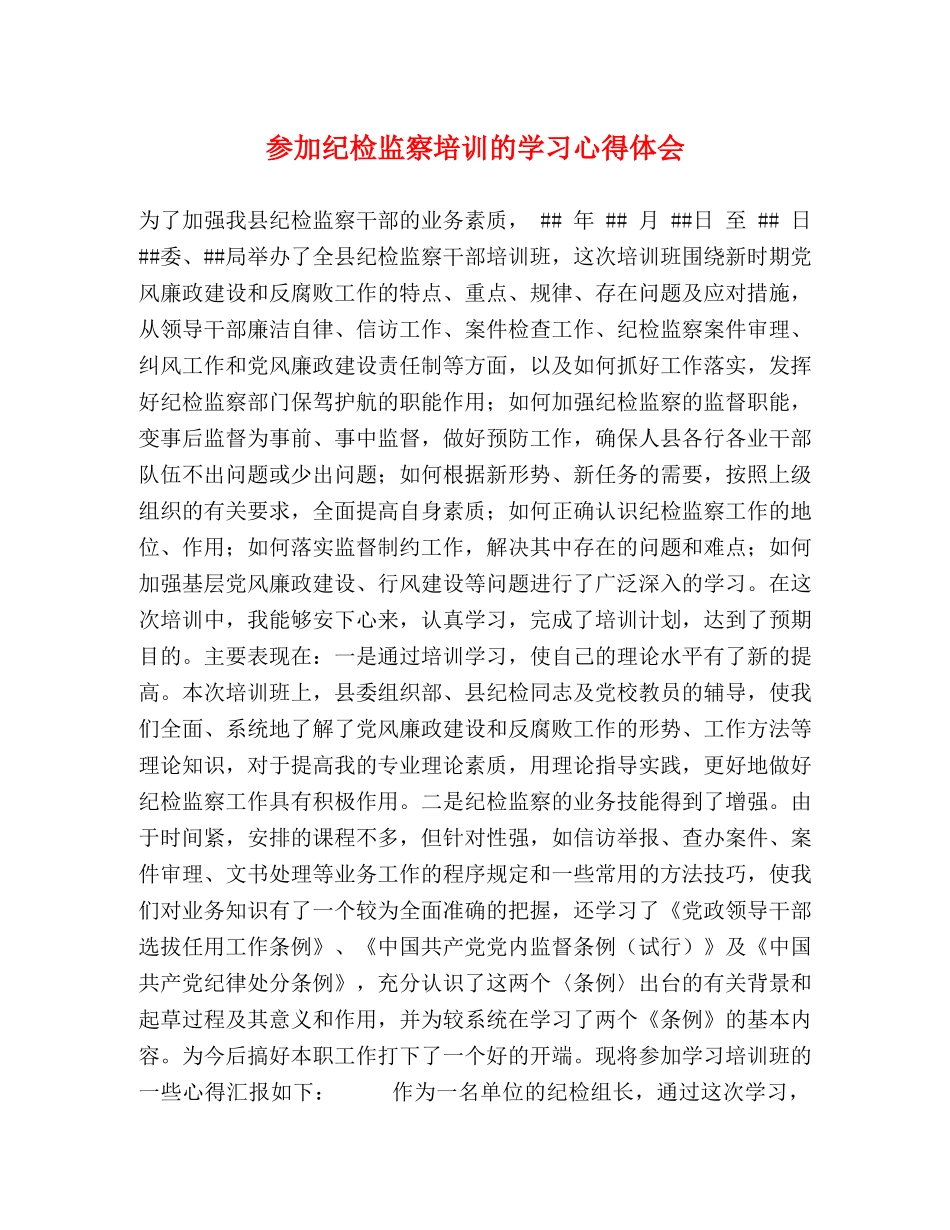 参加纪检监察培训的学习心得体会 _第1页