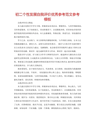 初二个性发展自我评价优秀参考范文参考模板 