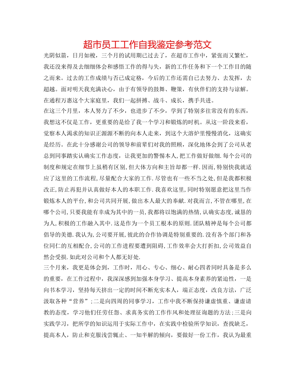 超市员工工作自我鉴定参考范文 _第1页