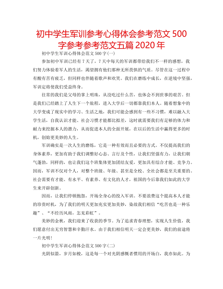 初生军训参考心得体会参考范文500字参考参考范文五篇2020年 _第1页