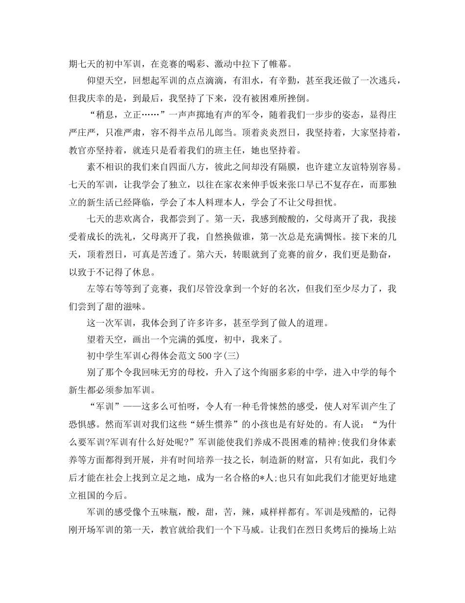 初生军训参考心得体会参考范文500字参考参考范文五篇2020年 _第2页