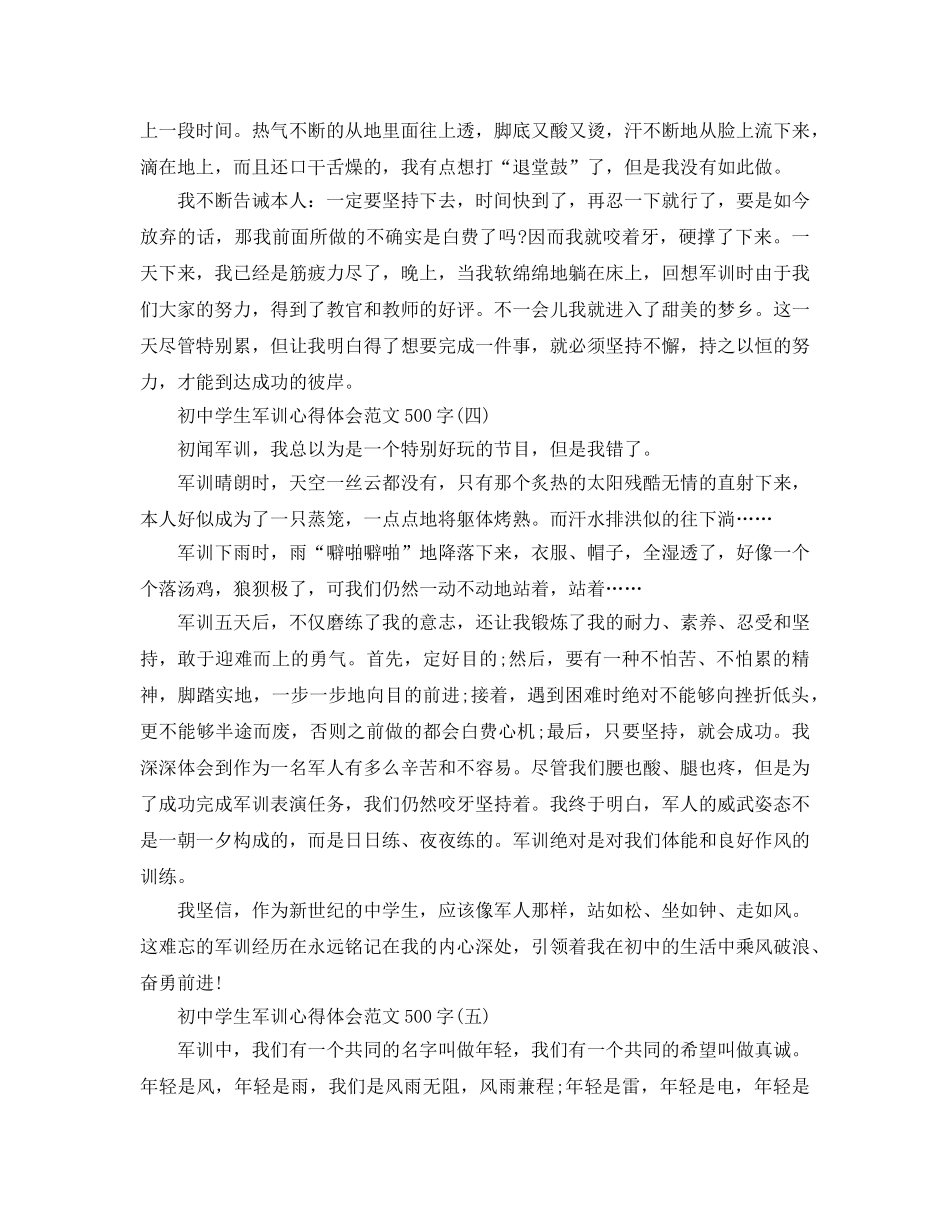 初生军训参考心得体会参考范文500字参考参考范文五篇2020年 _第3页