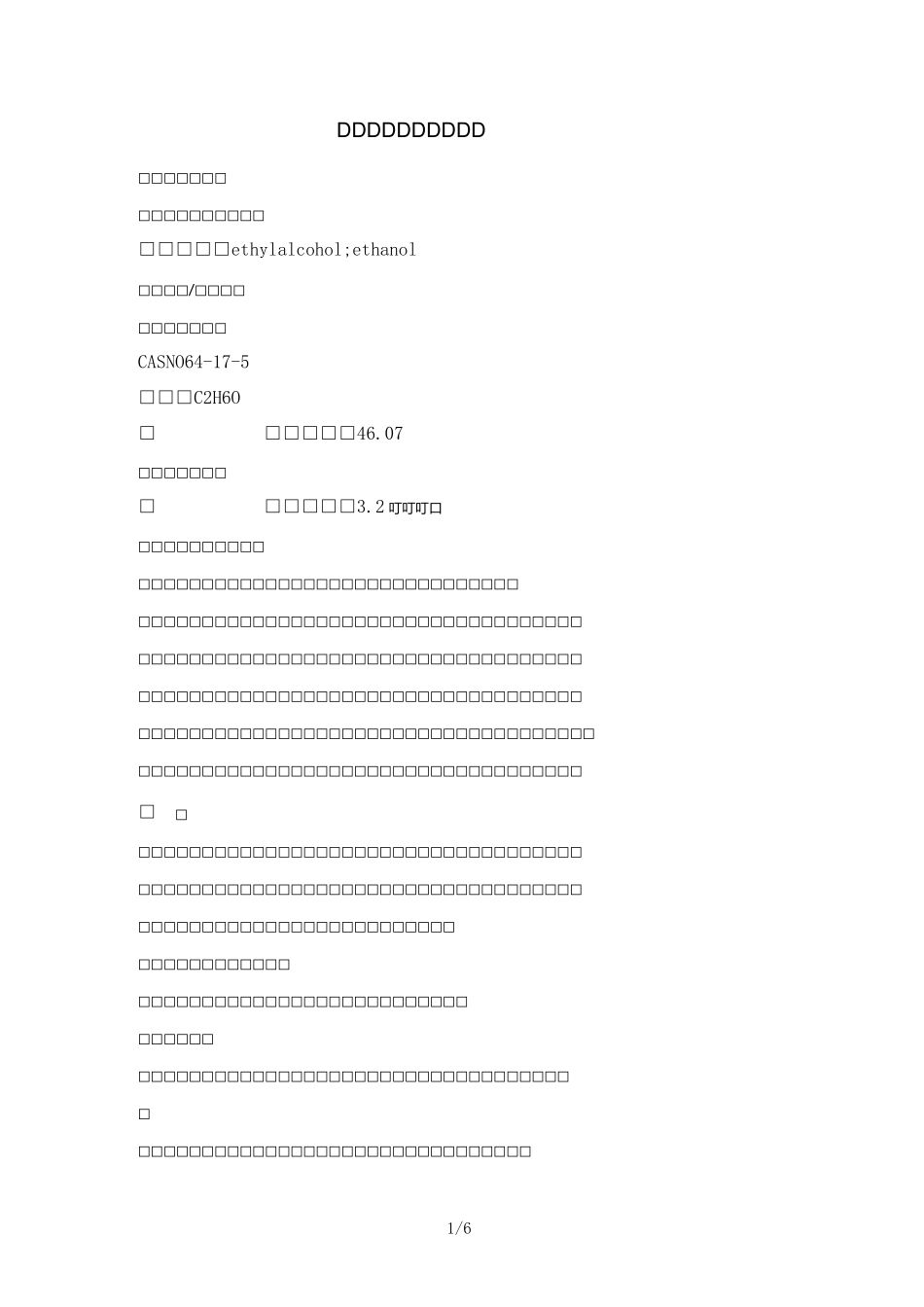 乙醇(无水)MSDS_第1页