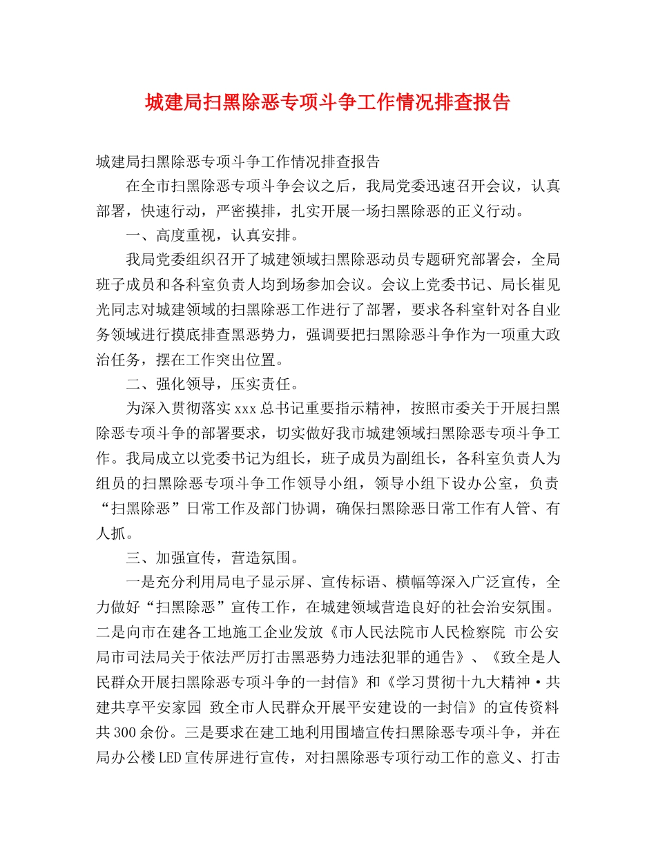 城建局扫黑除恶专项斗争工作情况排查报告 _第1页