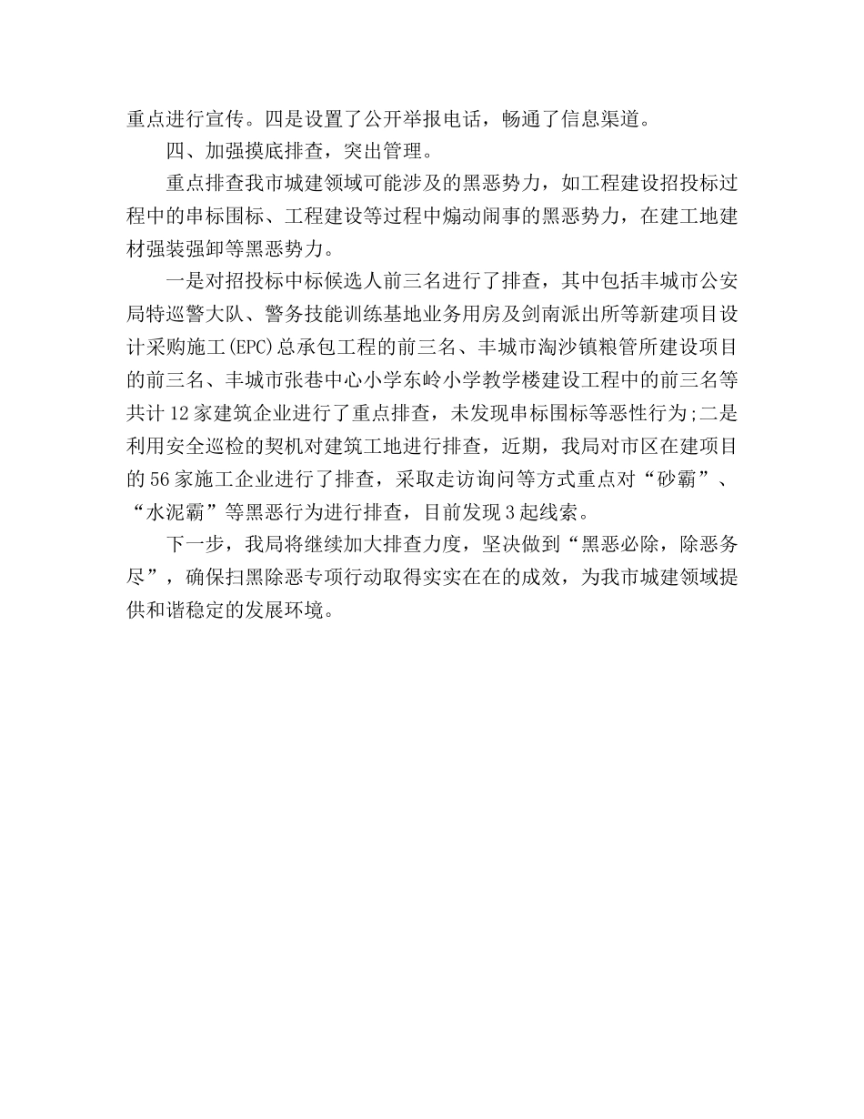 城建局扫黑除恶专项斗争工作情况排查报告 _第2页