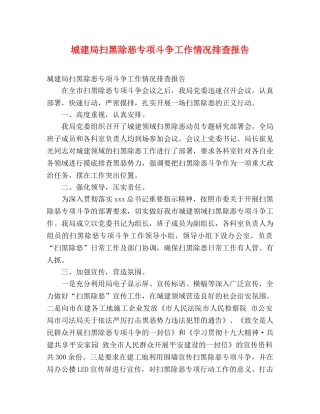 城建局扫黑除恶专项斗争工作情况排查报告 