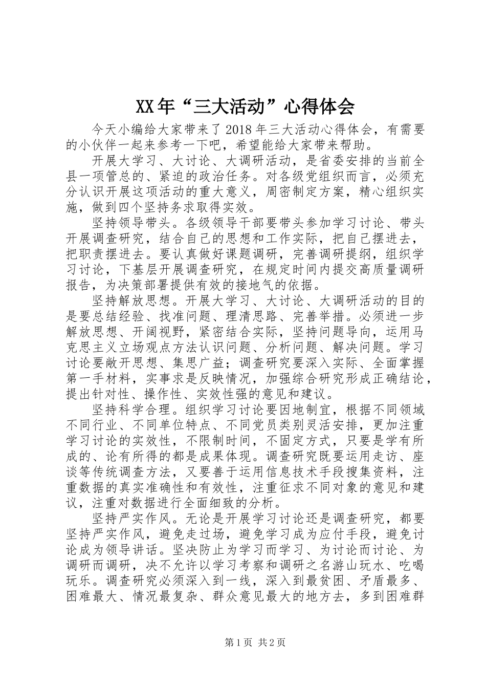 XX年“三大活动”心得体会_第1页