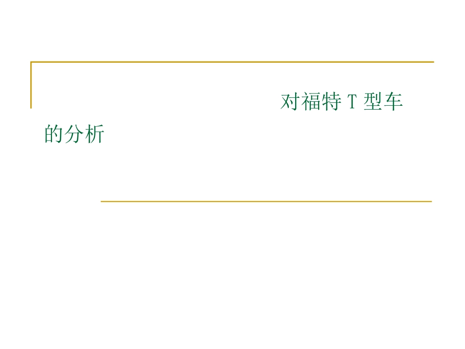 福特T型车的分析2_第1页