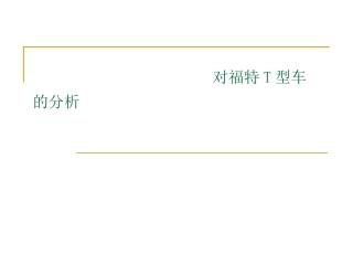 福特T型车的分析2