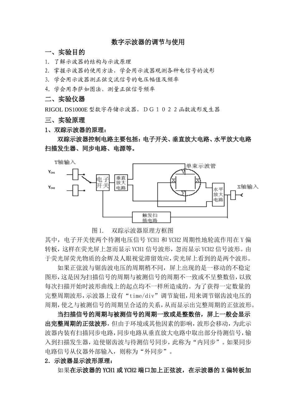 数字示波器的调节与使用实验讲义_第1页