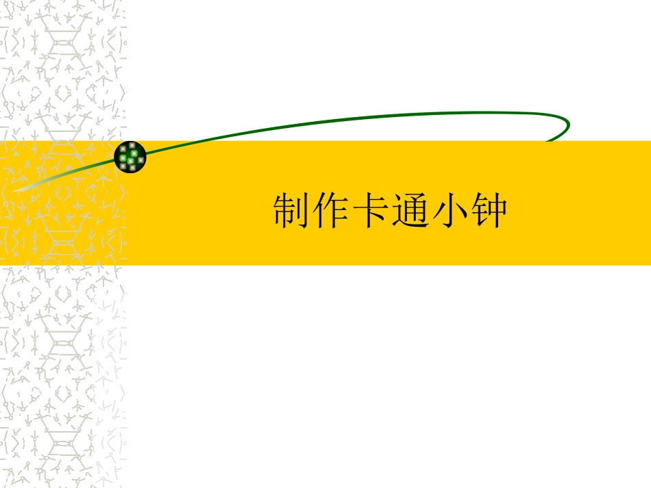 制作卡通小钟_第1页