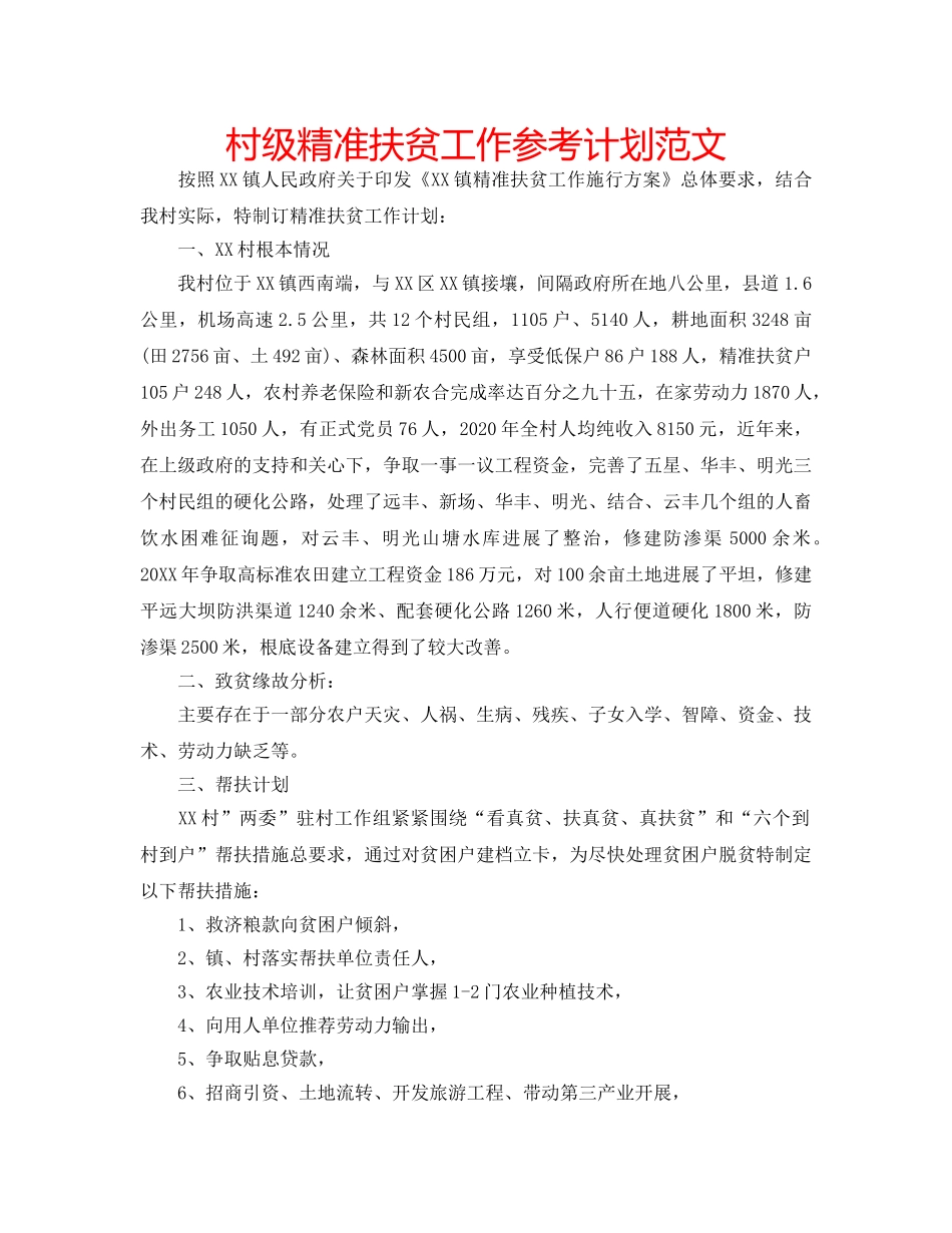 村级精准扶贫工作参考计划范文 _第1页