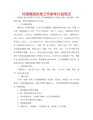 村级精准扶贫工作参考计划范文 