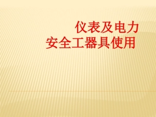 仪表及安全工器具使用