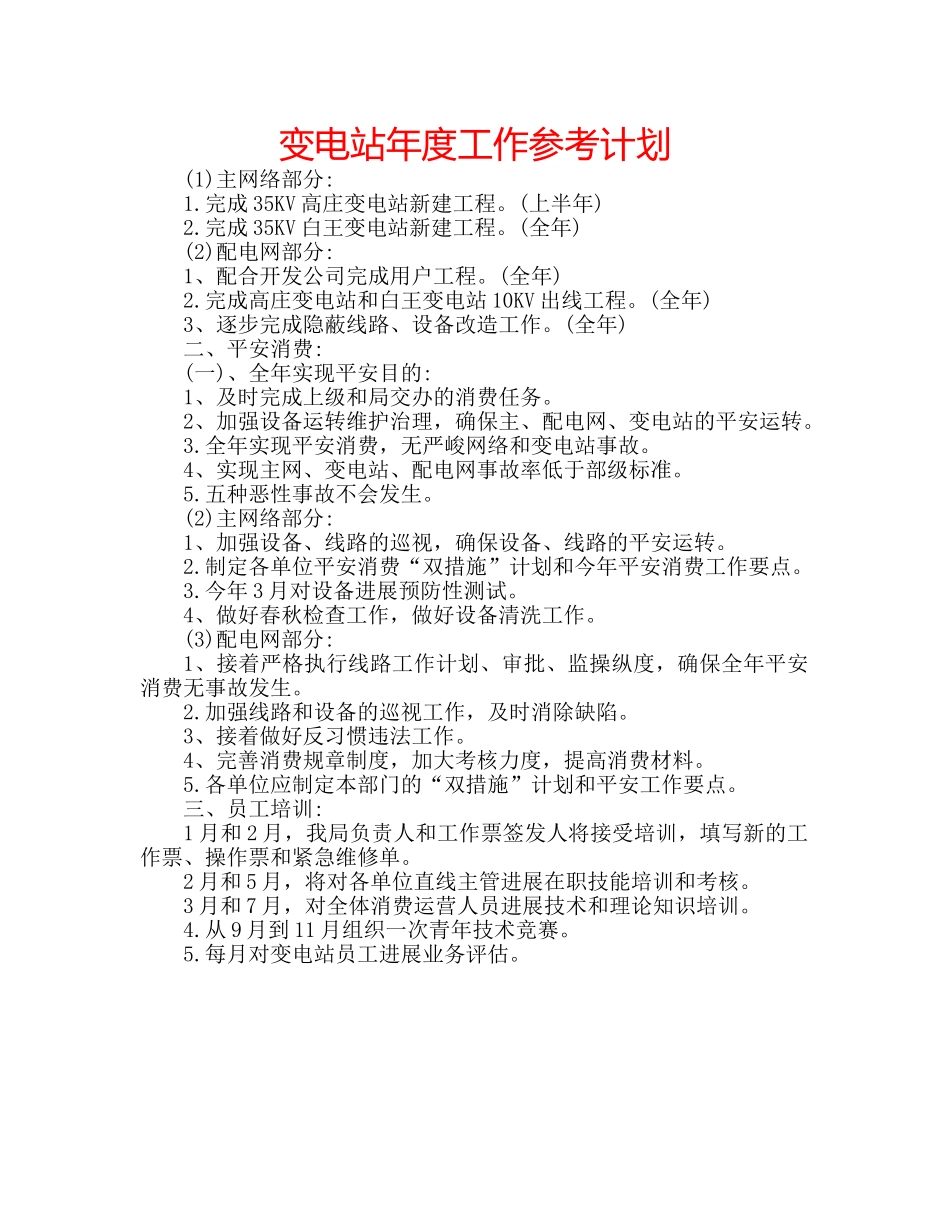 变电站年度工作参考计划 _第1页