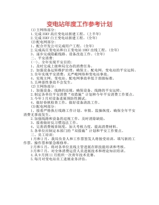 变电站年度工作参考计划 