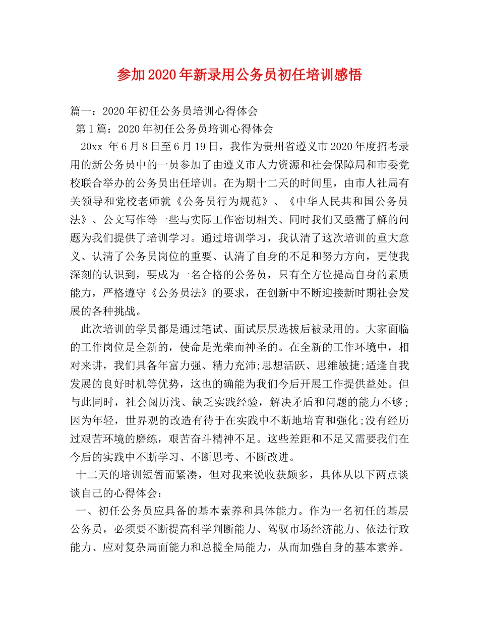 参加2020年新录用公务员初任培训感悟 (000001)_第1页