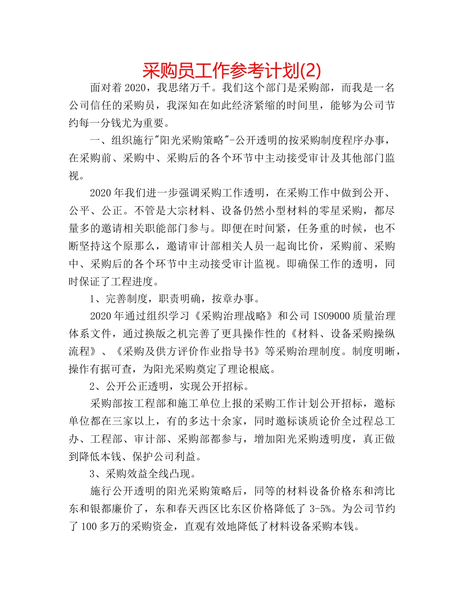 采购员工作参考计划(2) _第1页