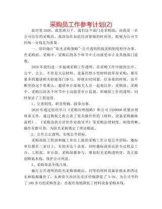 采购员工作参考计划(2) 