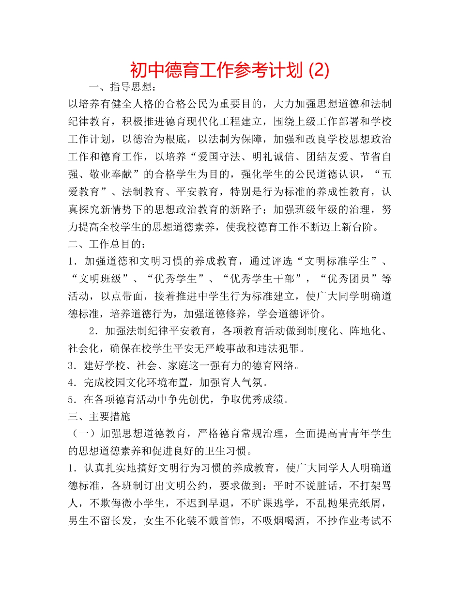 初中德育工作参考计划 (2) _第1页