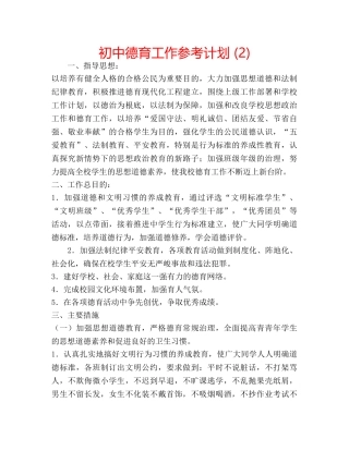 初中德育工作参考计划 (2) 