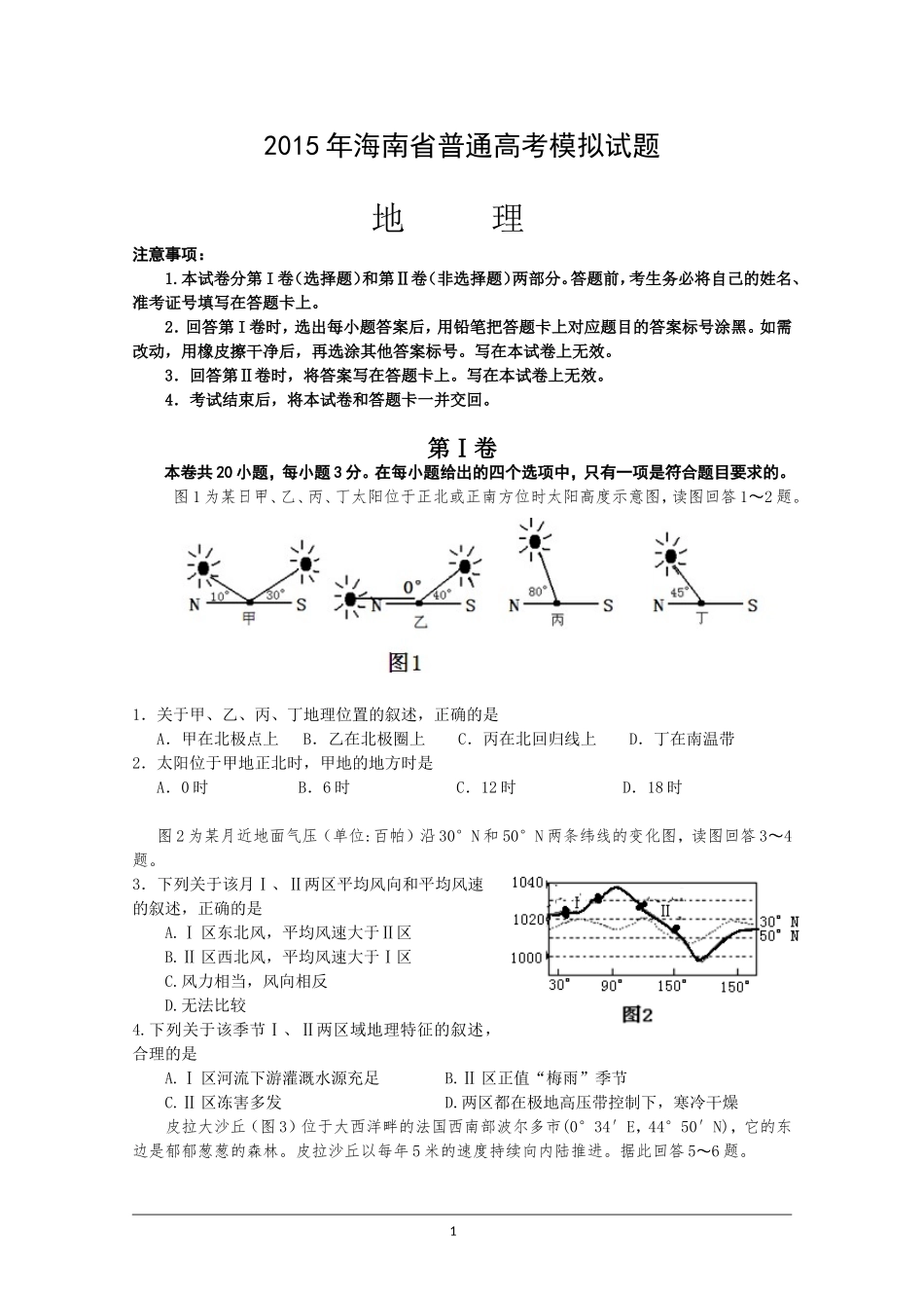 海南省2015届高三5月模拟地理试题 Word版含答案_第1页
