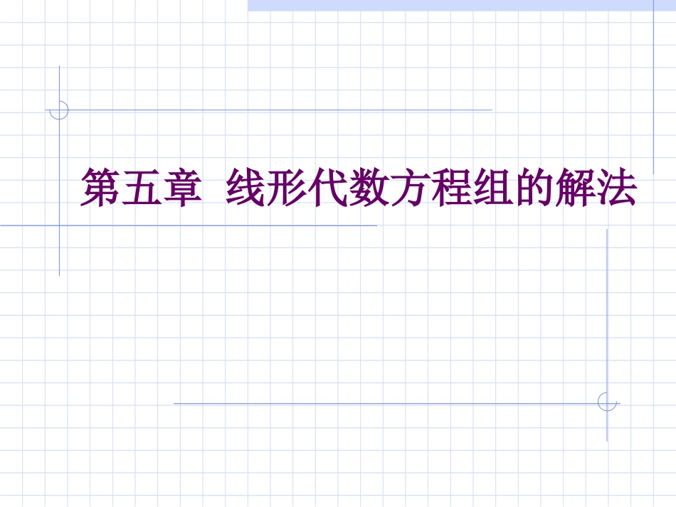 线形代数方程组的解法_第1页