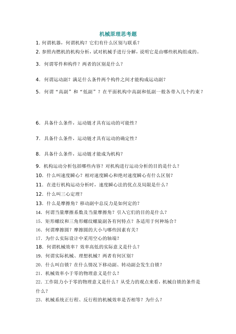 机械原理思考题_第1页