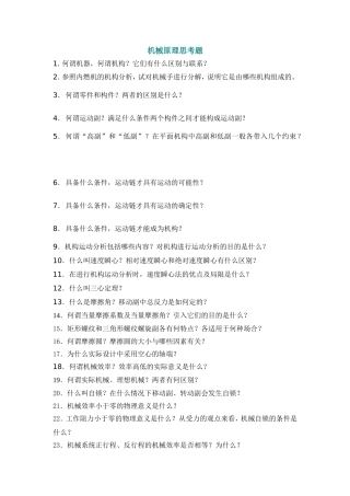 机械原理思考题