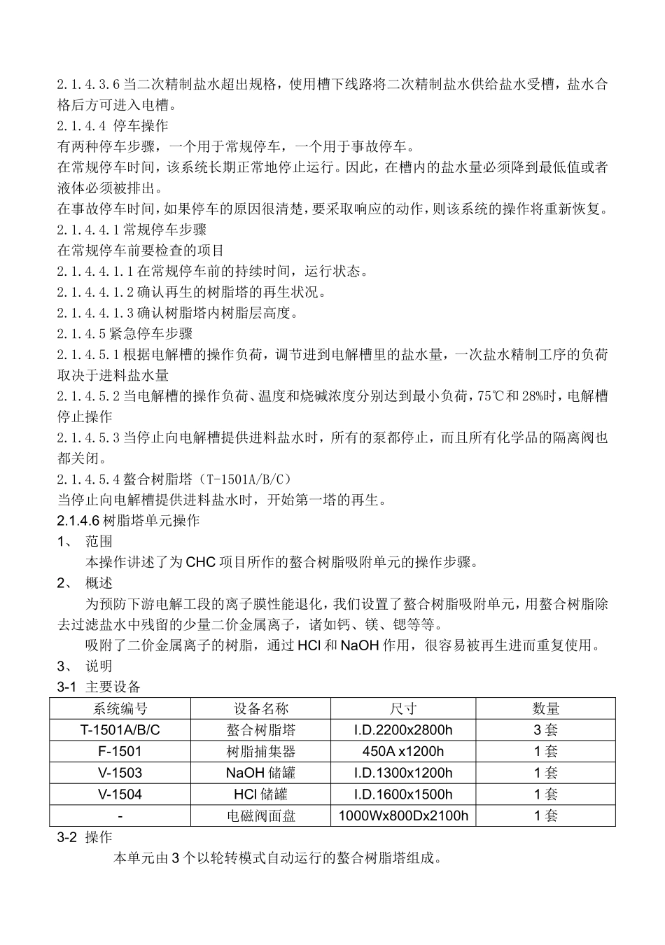二次盐水精制岗位操作标准_第3页