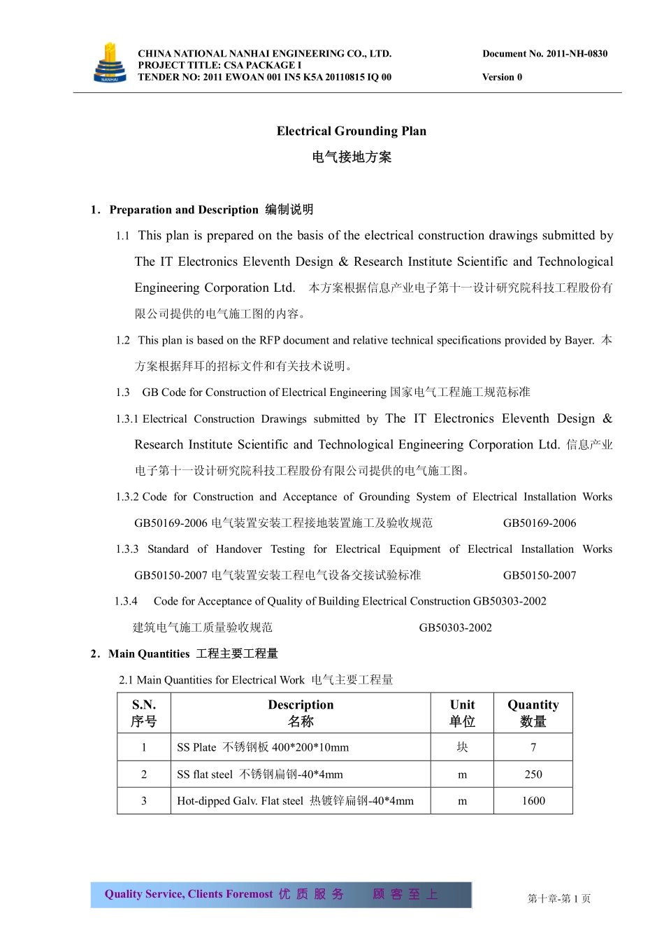 中英文对照版电气接地方案 Electrical Grounding Plan_第1页