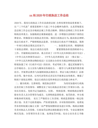 xx局2024年行政执法工作总结 
