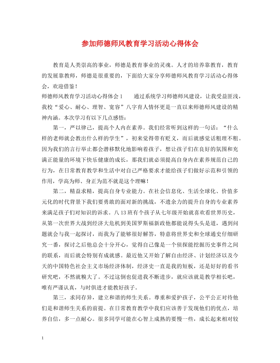 参加师德师风教育学习活动心得体会 _第1页