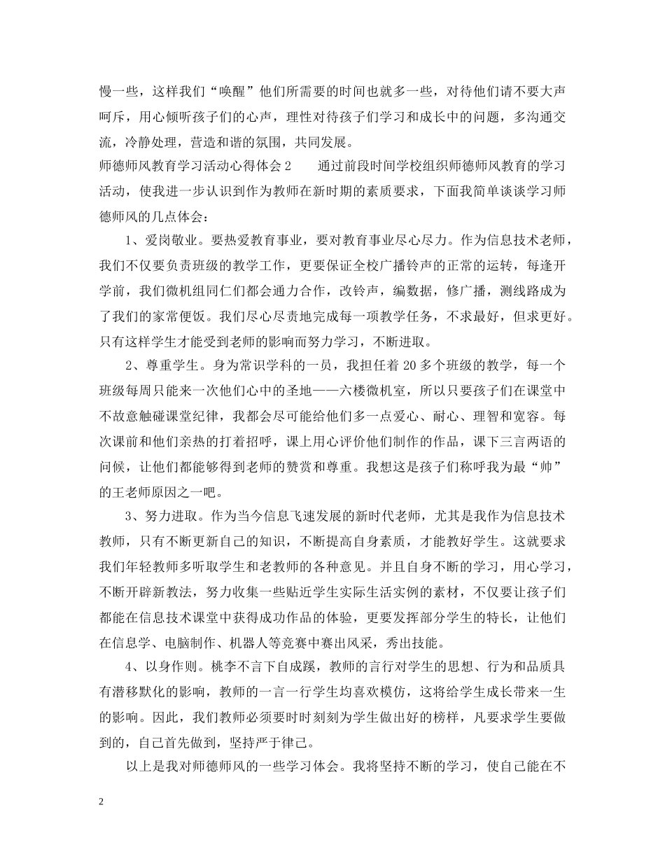 参加师德师风教育学习活动心得体会 _第2页