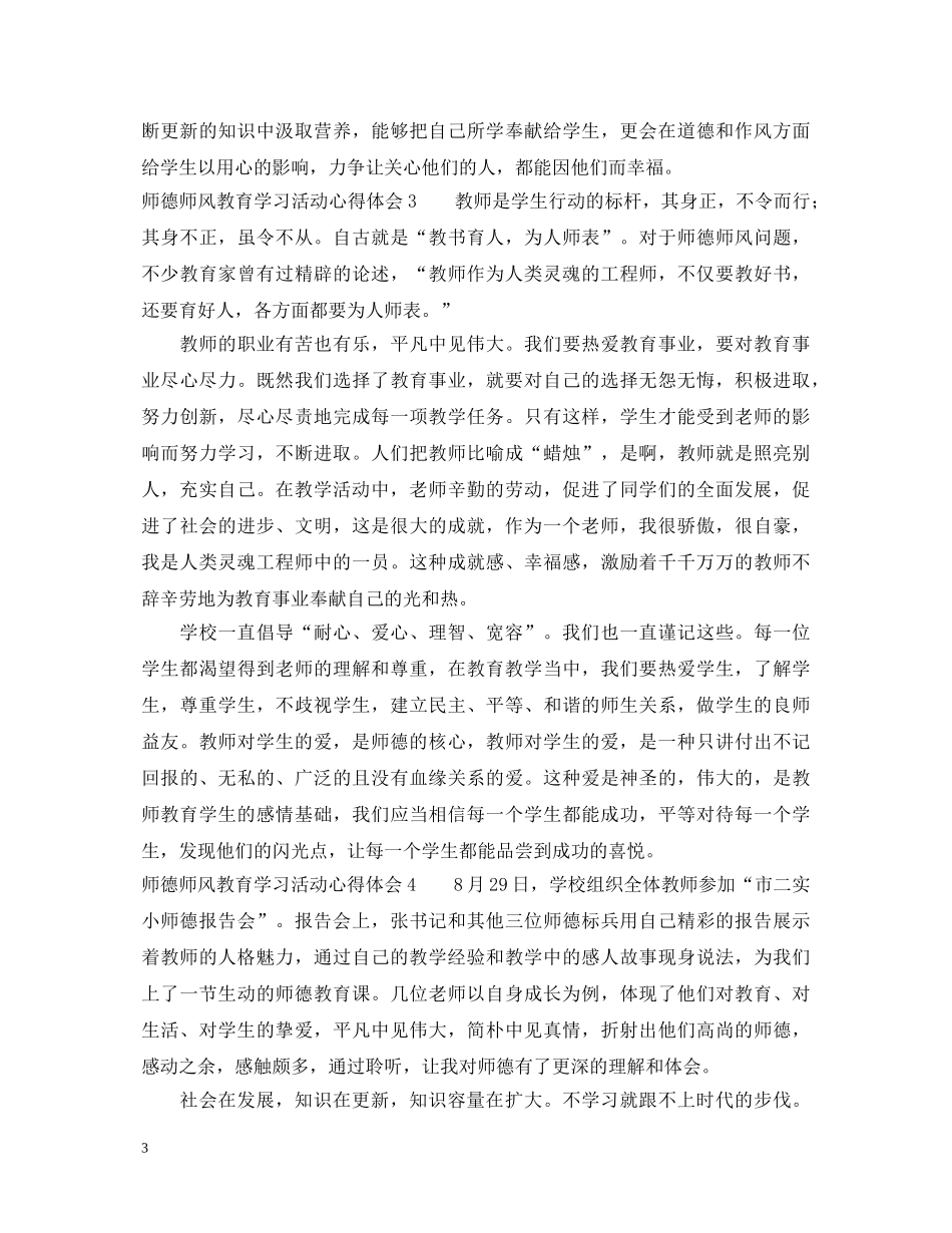 参加师德师风教育学习活动心得体会 _第3页