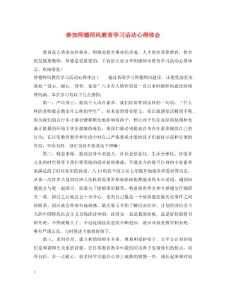 参加师德师风教育学习活动心得体会 