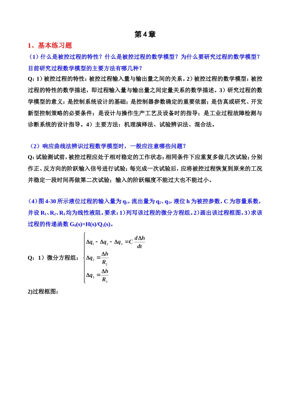 工业过程与过程控制4单元课后习题_第1页