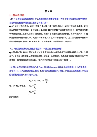 工业过程与过程控制4单元课后习题