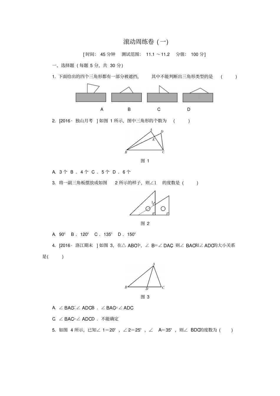 人教版八年级数学上册滚动周练卷一同步训练_含答案_第1页