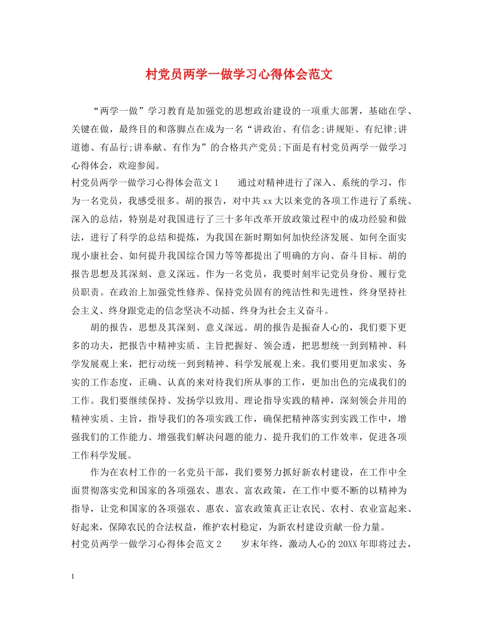村党员两学一做学习心得体会范文 _第1页