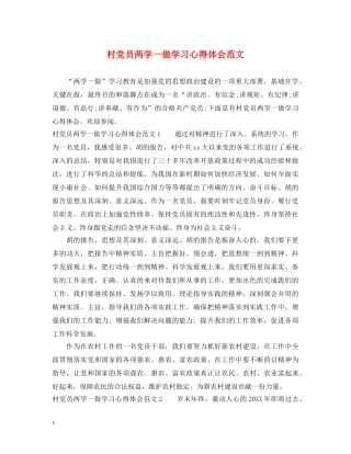 村党员两学一做学习心得体会范文 