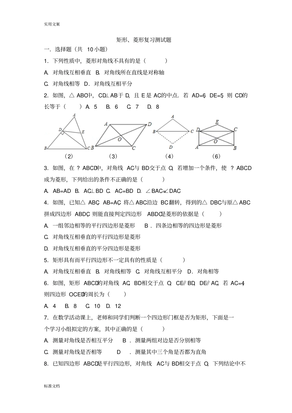 人教版八年级数学下册特殊地平行四边形--矩形、菱形同步练习_第1页